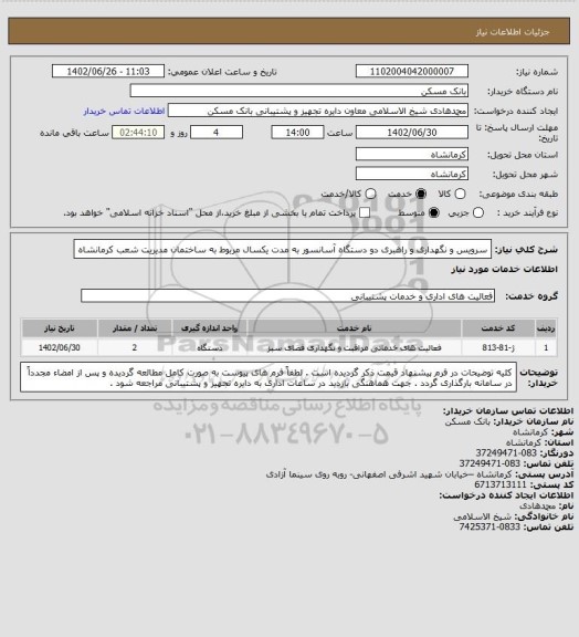استعلام سرویس و نگهداری و راهبری دو دستگاه آسانسور به مدت یکسال مربوط به ساختمان مدیریت شعب کرمانشاه