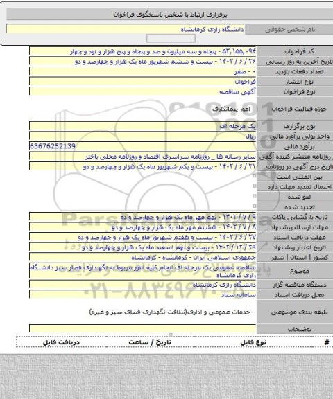 مناقصه, مناقصه عمومی یک مرحله ای انجام کلیه امور مربوط به نگهداری فضار سبز دانشگاه رازی کرمانشاه
