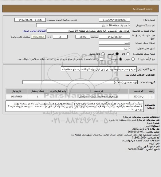 استعلام تهیه و نصب مجموعه ورزشی پلی اتیلن ویژه کودکان در سطح منطقه ده