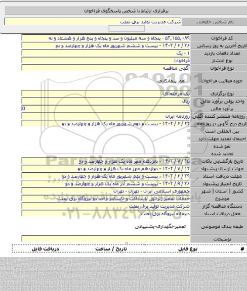 مناقصه, خدمات تعمیر ژنراتور٬ باسداکت و اکسایتر واحد دو نیروگاه برق بعثت