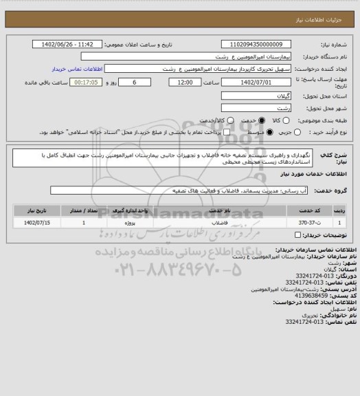 استعلام نگهداری و راهبری سیستم تصفیه خانه فاضلاب و تجهیزات جانبی بیمارستان امیرالمومنین رشت جهت انطباق کامل با استانداردهای زیست محیطی
محیطی