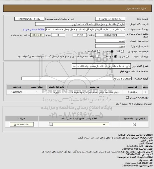 استعلام خرید خدمات عکس برداری ثابت از وضعیت راه های استان