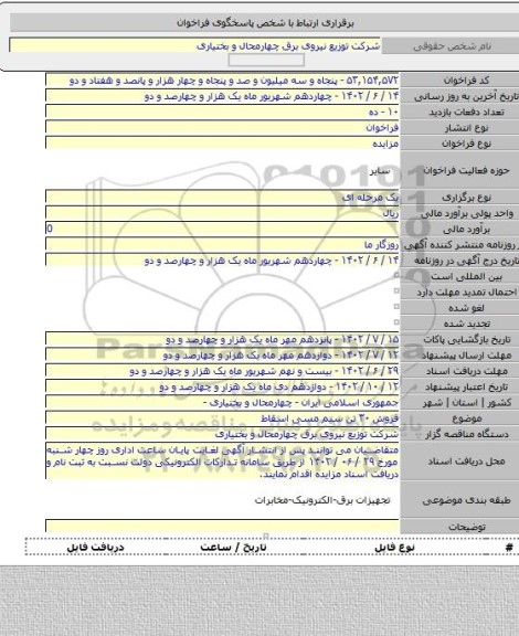 مزایده, فروش ۳۰ تن سیم مسی اسقاط