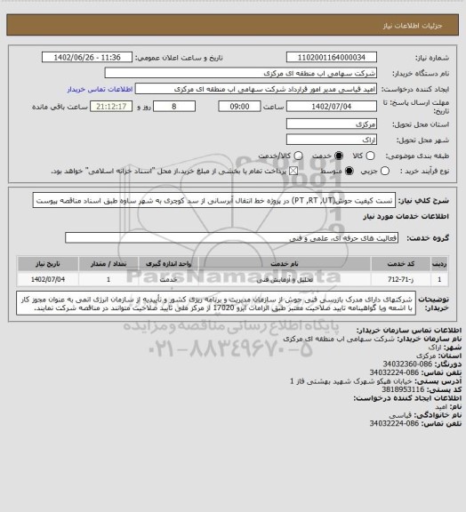 استعلام تست کیفیت جوش(PT ,RT ,UT) در پروژه خط انتقال آبرسانی از سد کوچری به شهر ساوه طبق اسناد مناقصه پیوست