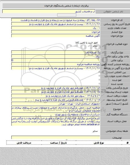 مناقصه, مناقصه خرید ، حمل، بارگیری و باراندازی اجناس و متعلقات نصب شیرهای پیلاری در محدوده عملیاتی شرکت آب و