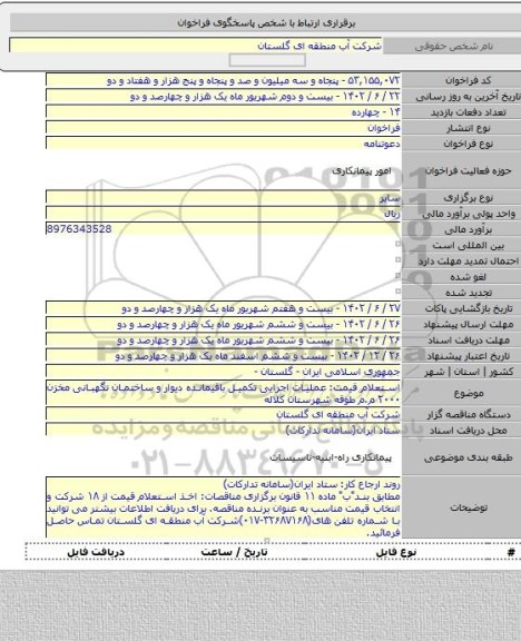 مناقصه, استعلام قیمت: عملیات اجرایی تکمیل باقیمانده دیوار و ساختمان نگهبانی مخزن ۲۰۰۰ م.م طوقه شهرستان کلاله