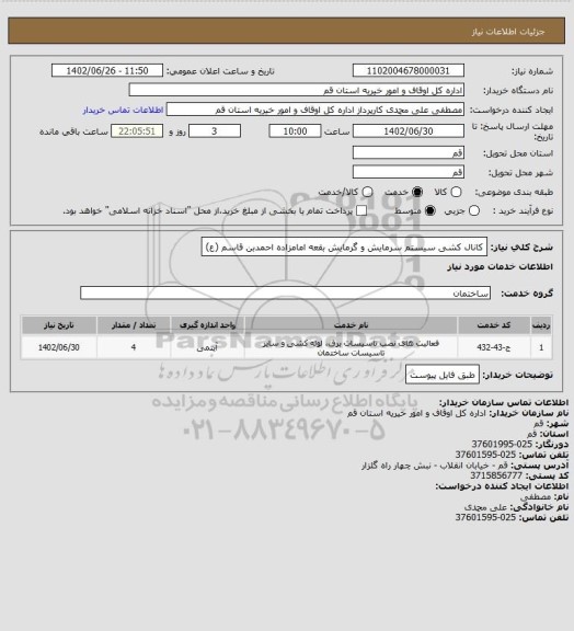 استعلام کانال کشی سیستم سرمایش و گرمایش بقعه امامزاده احمدبن قاسم (ع)