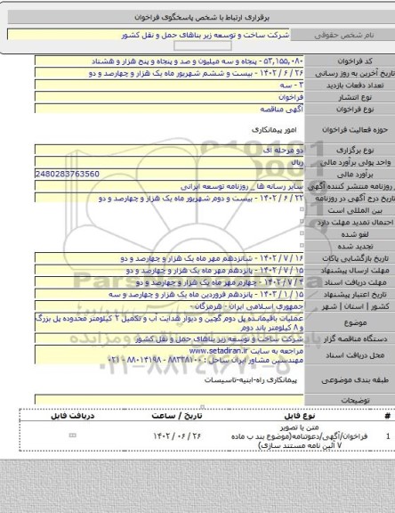 مناقصه, عملیات باقیمانده پل دوم گچین و دیوار هدایت آب و تکمیل ۲ کیلومتر محدوده پل بزرگ و ۸ کیلومتر باند دوم