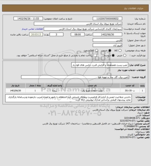 استعلام نصب پست همجواری و افزایش قدرت ترانس های فول یار