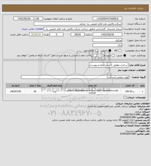 استعلام ساخت مطابق با شرح تقاضا و پیوست