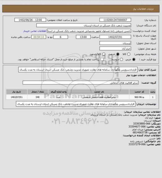 استعلام قراردادسرویس ونگهداری سامانه های نظارت تصویری مدیریت وشعب بانک مسکن استان لرستان به مدت یکسال