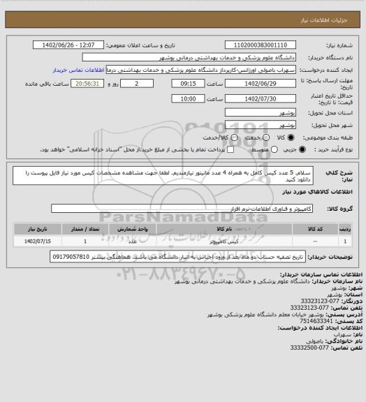 استعلام سلام. 5 عدد کیس کامل به همراه 4 عدد مانیتور نیازمندیم. لطفا جهت مشاهده مشخصات کیس مورد نیاز فایل پیوست را دانلود کنید