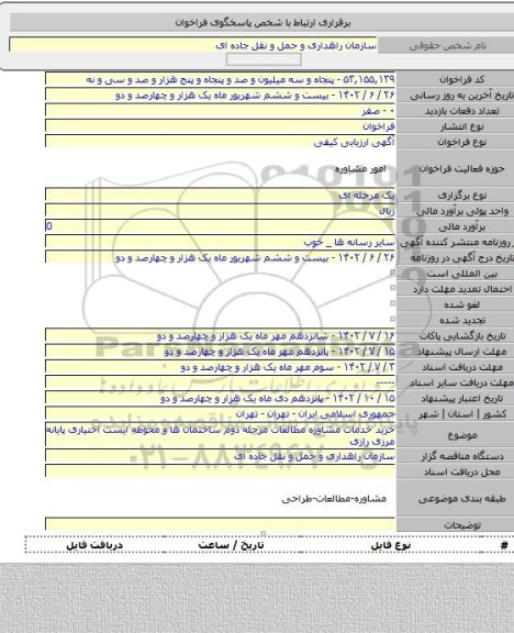 مناقصه, خرید خدمات مشاوره مطالعات مرحله دوم ساختمان ها و محوطه ایست اختیاری پایانه مرزی رازی