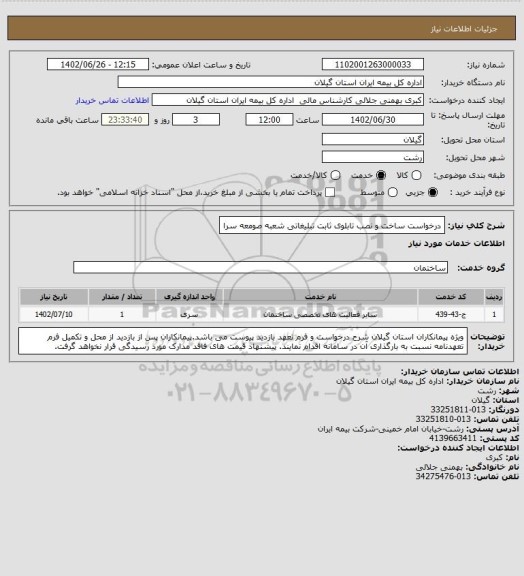 استعلام درخواست ساخت و نصب تابلوی ثابت تبلیغاتی شعبه صومعه سرا