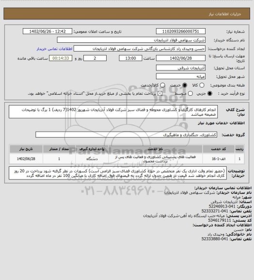 استعلام انجام کارهای کارگری و کشاورزی محوطه و فضای سبز شرکت فولاد آذربایجان شهریور  1402(7 ردیف) 
1 برگ با توضیحات ضمیمه میباشد