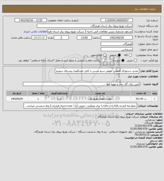 استعلام  تجدید دستورکار تکمیلی تعویض سیم مسی با کابل خودنگهدار روستای سودرو