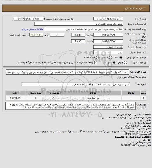 استعلام 1 دستگاه بیل  مکانیکی زنجیری هیوندا 230 یا کوماتسو 220 به همراه کمپرسی 10چرخ و جابجایی بیل زنجیری در سطح حوزه