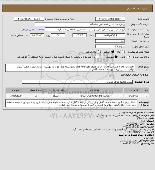 استعلام انعقاد قرارداد با کسورات قانونی عایق کاری موتورخانه های بیمارستان طبق دو برگ پیوست - بازدید قبل از قیمت گذاری الزامیست . پیش فاکتور با مشخصات کامل