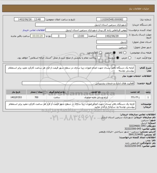 استعلام کرایه یک دستگاه بالابر نیسان جهت انجام امورات زیبا سازی در سطح شهر قیمت از قرار هر ساعت کارکرد مفید برابر استعلام پیوستی نوشته