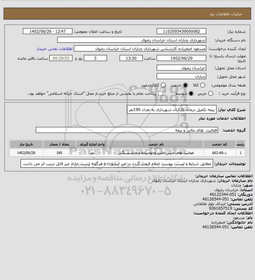 استعلام بیمه تکمیل درمان کارکنان شهرداری به تعداد 190نفر