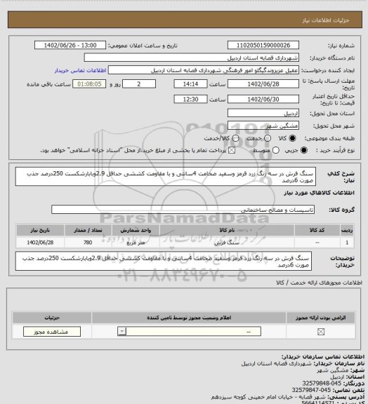 استعلام سنگ فرش در سه رنگ زرد قرمز وسفید ضخامت 4سانتی و با مقاومت کششی حداقل 2.9وبابارشکست  250درصد جذب صورت 6درصد
