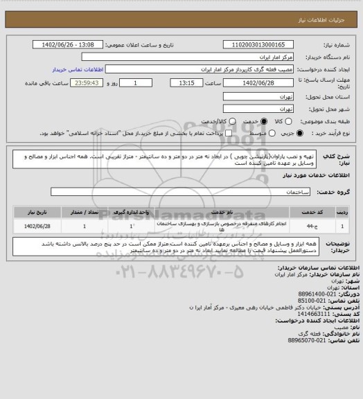 استعلام تهیه و نصب پاراوان(پارتیشن چوبی ) در ابعاد نه متر در دو متر و ده سانتیمتر - متراژ تقریبی است.
همه اجناس ابزار و مصالح و وسایل بر عهده تامین کننده است