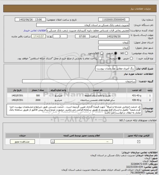 استعلام رنگ آمیزی مطابق مشخصات پیوست