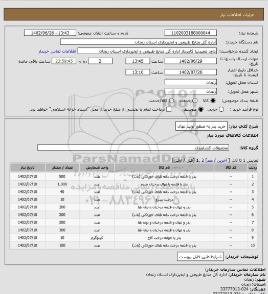 استعلام خرید بذر به منظور تولید نهال
