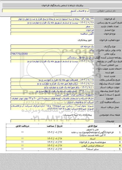 مناقصه, اجرای شبکه و انشعابات فاضلاب کوچه های شماره ۸ الی ۲۰ و ۳۴ بلوار ابوذر غفاری