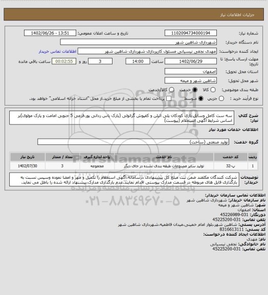 استعلام سه ست کامل وسایل بازی کودکان پلی اتیلن و کفپوش گرانولی (پارک یاس ردانی پور،فرعی 5 جنوبی امامت و پارک مولوی)بر اساس شرایط آگهی استعلام (پیوست)