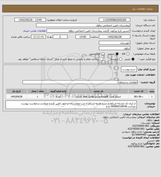 استعلام شرح پیوست