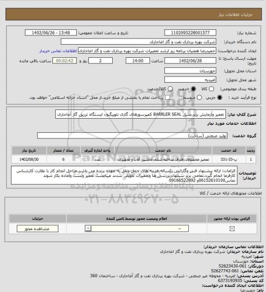 استعلام تعمیر وآزمایش بریر سیل BARRLER SEAL کمپرسورهای گازی نئوپیگنون ایستگاه تزریق گاز آغاجاری