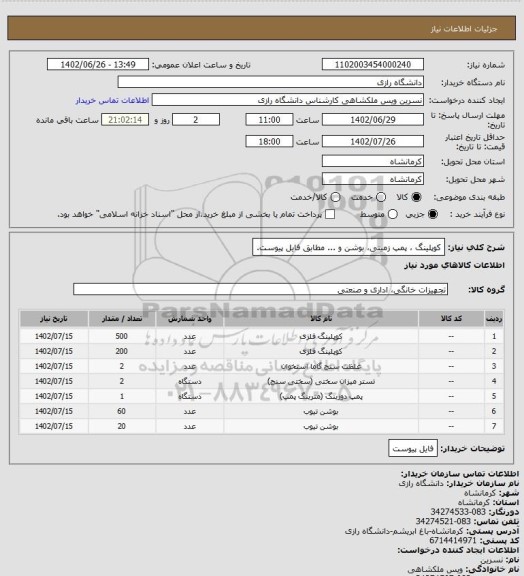 استعلام کوپلینگ ، پمپ زمینی، بوشن و ... مطابق فایل پیوست.