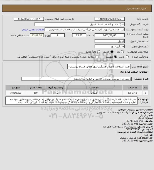 استعلام نصب انشعابات فاضلاب مشگین شهر  مطابق اسناد پیوستی -
