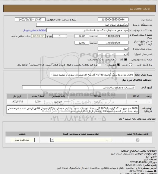 استعلام 2000 متر مربع سنگ گرانیت 40*40 گل پنبه ای نهبندان، سورت با کیفیت ممتاز -