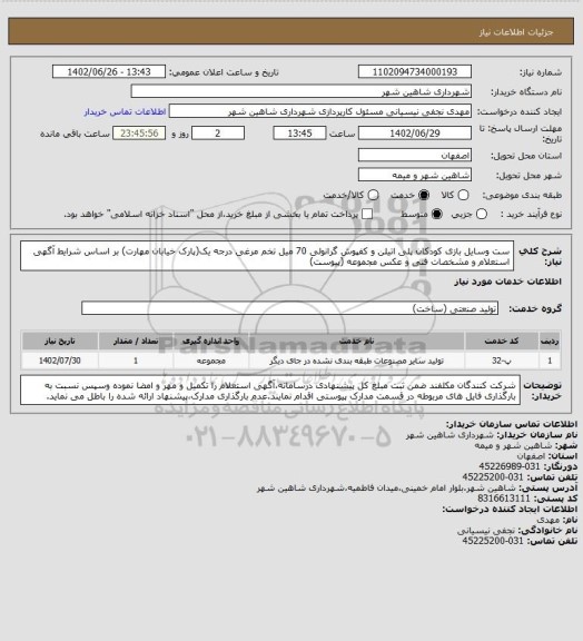 استعلام ست وسایل بازی کودکان پلی اتیلن و کفپوش گرانولی 70 میل تخم مرغی درجه یک(پارک خیابان مهارت) بر اساس شرایط آگهی استعلام و مشخصات فنی و عکس مجموعه (پیوست)