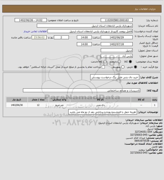 استعلام خرید دال بتنی طبق برگ درخواست پیوستی