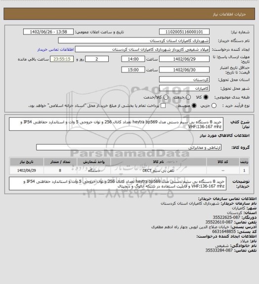 استعلام خرید 8 دستگاه بی سیم دستی مدل heytra bp569  تعداد کانال 256 و توان خروجی 5 وات و استاندارد حفاظتی IP54 و VHF:136-167 mhz