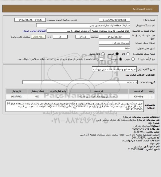 استعلام تهیه مصالح واجرای آسفالت طبق پیوست