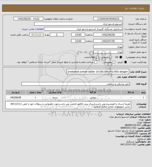 استعلام prestained protein ladder 10-250،500ul-SL7001-sinagen