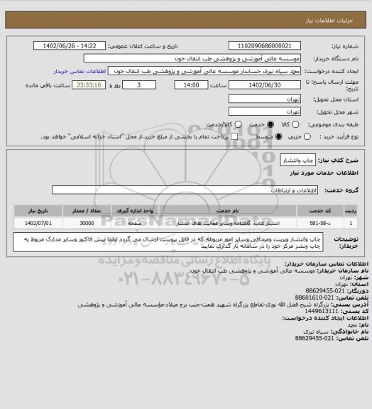 استعلام چاپ وانتشار