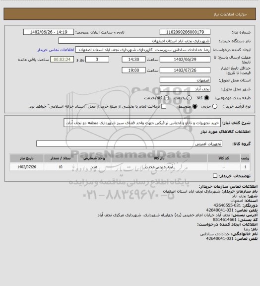 استعلام خرید تجهیزات و تابلو و اجناس ترافیکی جهت واحد فضای سبز شهرداری منطقه دو نجف آباد.