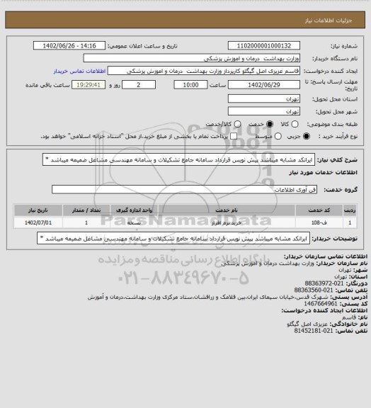 استعلام ایرانکد مشابه میباشد پیش نویس قرارداد سامانه جامع تشکیلات و سامانه مهندسی مشاغل ضمیمه میباشد *