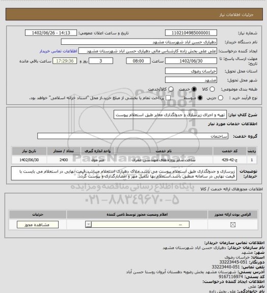 استعلام تهیه و اجرای زیرسازی و جدولگذاری معابر طبق استعلام پیوست