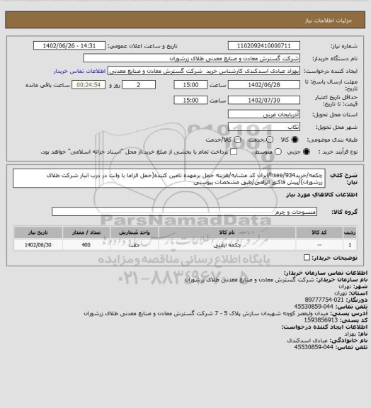 استعلام چکمه/خرید934/hsee/ایران کد مشابه/هزینه حمل برعهده تامین کننده(حمل الزاما با وانت در درب انبار شرکت طلای زرشوران)/پیش فاکتور الزامی/طبق مشخصات پیوستی