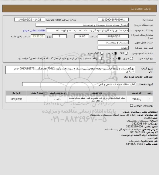 استعلام بهنگام سازی و ژئوکد ایرانشهر- بزمان-پارود-پیشین-راسک و سرباز تعداد رکورد 70612 هماهنگی 09151923721 خانم شیبانی