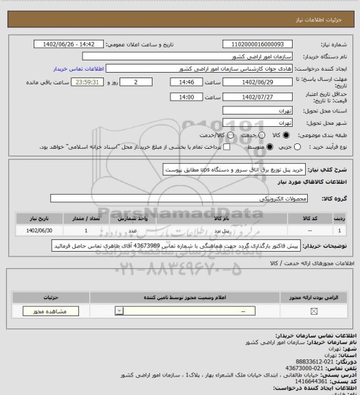 استعلام خرید پنل توزیع برق اتاق سرور و دستگاه ups مطابق پیوست