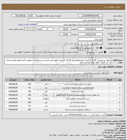 استعلام مایع دستشویی گلرنگ 4 لیتری
مایع ظرفشویی گلرنگ 4 لیتری
مایع سفید کننده بی بو
مایع ضد عفونی کننده افروز
مایع شیشه پا کن گلرنگ
جوهر نمک بی بو
اسکاچ