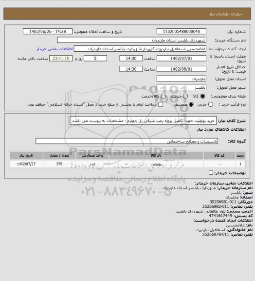 استعلام خرید یونولیت جهت تکمیل پروژه رمپ شرقی پل چهارم - مشخصات به پیوست می باشد