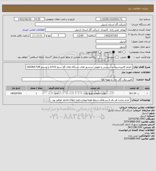 استعلام انجام کالیبراسیون و سرویس و تعویض سنسور های دستگاه های گاز سنج GT43 و بوسنج ODORATOR